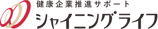 健康企業推進サポート　シャイニング・ライフ