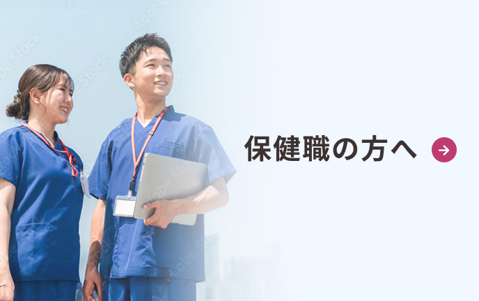 保健職の方へ