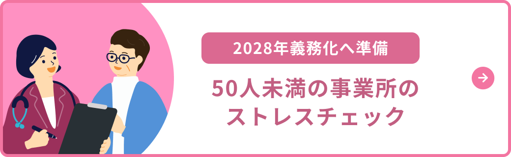 2028年義務化へ準備 50人未満の事業所のストレスチェック