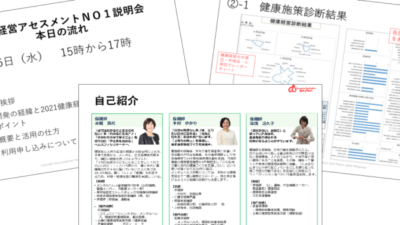 健康経営アセスメントＮＯ１利用説明会