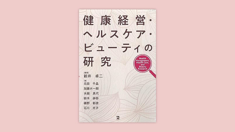 健康経営・ヘルスケア・ビューティの研究