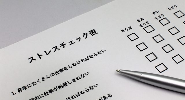 ストレスチェック義務化