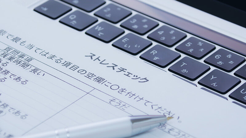 ストレスチェック