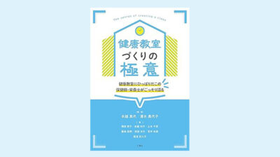健康教室づくりの極意 健康教室にひっぱりだこの 保健師・栄養士がごっそり語る
