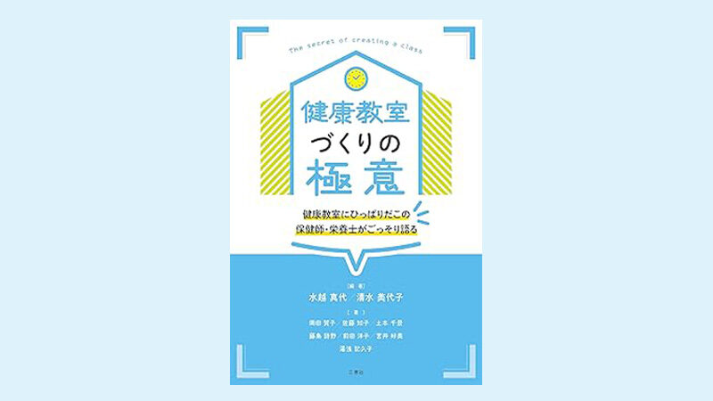 健康教室づくりの極意 健康教室にひっぱりだこの 保健師・栄養士がごっそり語る