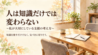 人は知識だけでは変わらない