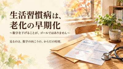 生活習慣病は、老化の早期化