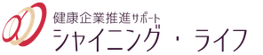 健康企業推進サポート　シャイニング・ライフ